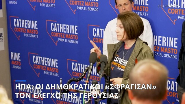 Στον έλεγχο των Δημοκρατικών παραμένει η αμερικανική Γερουσία