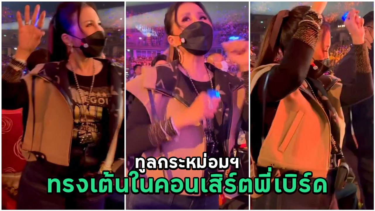 ทลูกระหม่อมหญิงอุบลรัตน์ ทรงเต้นในคอนเสิร์ต เบิร์ด ธงไชย