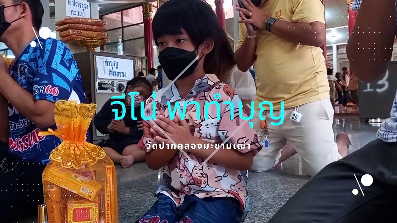 จีโน่ พาทำบุญ (ถวายสังฆทาน)