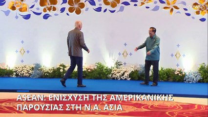 ASEAN: Οι ΗΠΑ αναβαθμίζουν την παρουσία τους στη Νοτιοανατολική Ασία