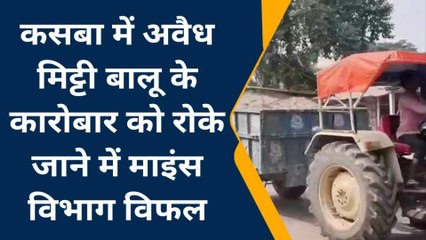 पूर्णिया: कसबा में अवैध मिट्टी बालू के कारोबार को रोके जाने में माइंस विभाग विफल