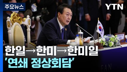 한미 정상회담 조금 전 시작...尹 외교 '슈퍼 선데이' / YTN