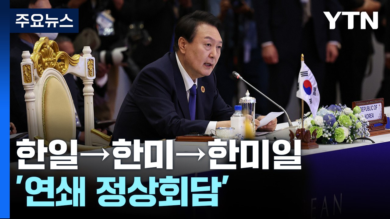 한미 정상회담 조금 전 시작...尹 외교 '슈퍼 선데이' / YTN