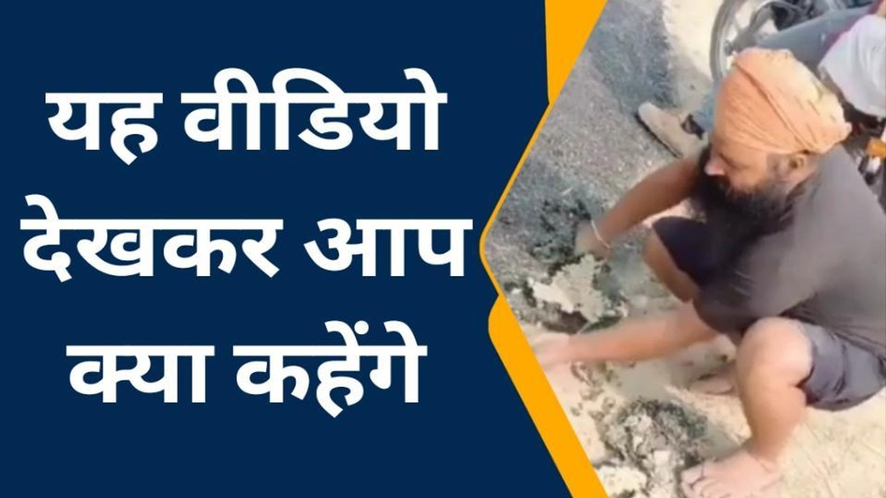 सीहोर: सड़क निर्माण क्वालिटी इतनी घटिया की हाथों से उखड़ गई सड़क देखें Video वायरल...
