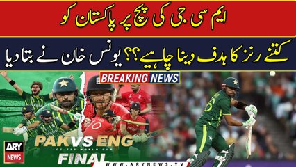 How many runs should Pakistan target on the MCG pitch?? Younis Khan told