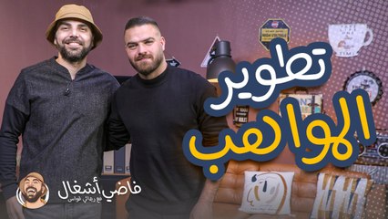 فاضي إشغال - المواهب وكيفية تطويرها