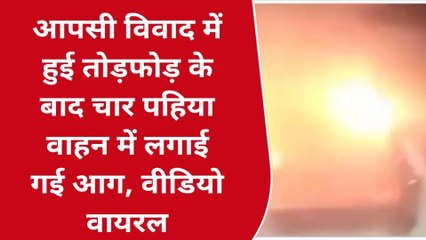 मऊ: आपसी विवाद में हुई तोड़फोड़ के बाद चार पहिया वाहन में लगाई गई आग, वीडियो वायरल