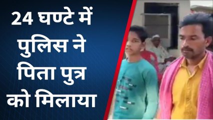 इटावा: पुलिस का मानवीय चेहरा आया सामने, लापता पुत्र को 24 घण्टे में पिता से मिलाया