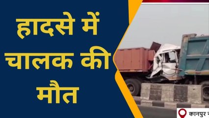 कानपुरः ट्रेलर व ड़म्फर की हुई भीषण भिड़ंत, एक चालक की हुई दर्दनाक मौत, 2 घायल