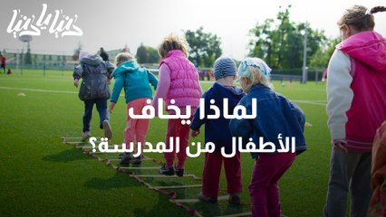 الخوف من المدرسة لدى الأطفال الأسباب والعلاج