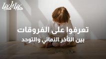 ما الفرق بين التأخر النمائي والتوحد؟