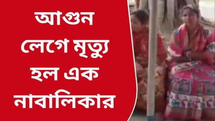 ক্যানিং পশ্চিম: আগুনে ঝলসে মৃত্যু এক নাবালিকার