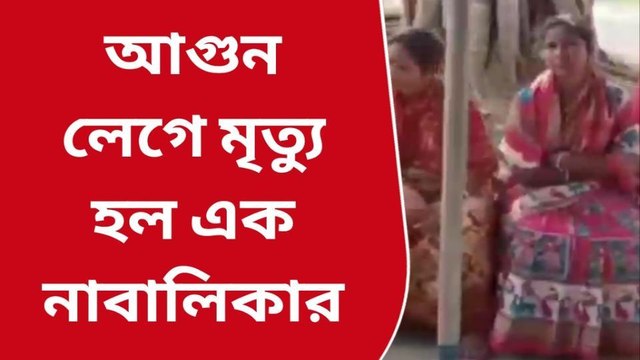 ক্যানিং পশ্চিম: আগুনে ঝলসে মৃত্যু এক নাবালিকার