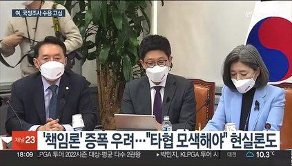 여, 국조 두고 '고심'…내일부터 의견 수렴