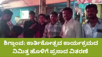 ಶಿಗ್ಗಾಂವ: ಕಾರ್ತಿಕೋತ್ಸವ ಕಾರ್ಯಕ್ರಮದ ನಿಮಿತ್ತ ಹೊಳಿಗೆ ಪ್ರಸಾದ ವಿತರಣೆ