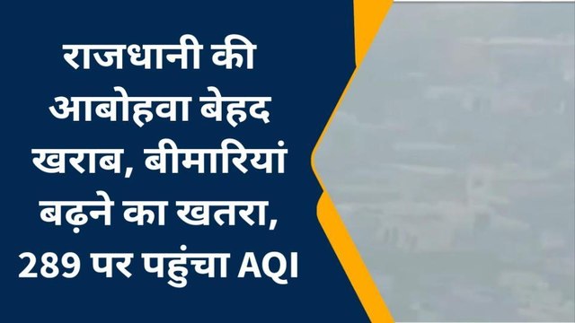 जयपुर: राजधानी की आबोहवा बेहद खराब, बीमारियां बढ़ने का खतरा, 289 पर पहुंचा AQI