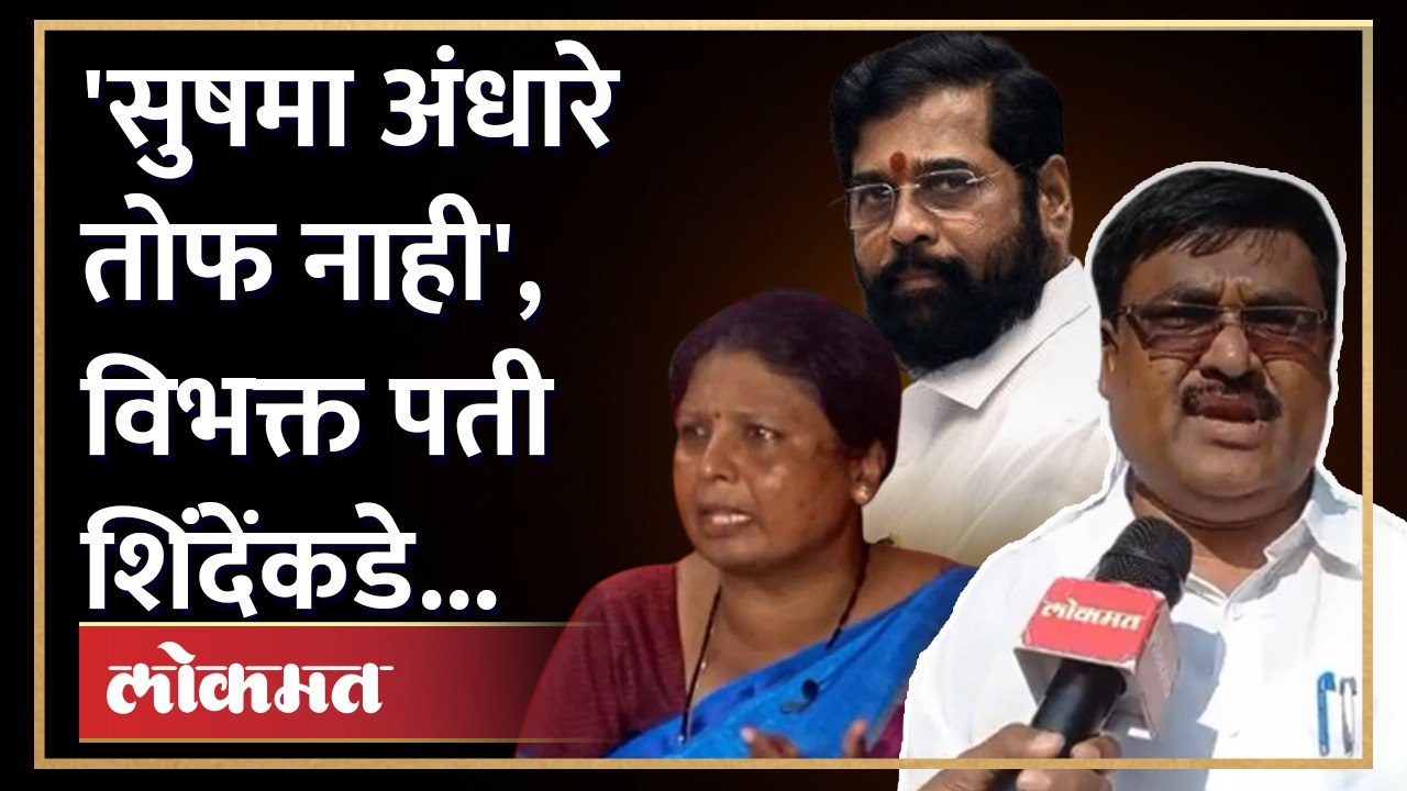 शिंदेंची खेळी, सुषमा अंधारेंचे विभक्त पती शिंदे गटात, सुषमा अंधारेंबद्दल काय म्हणाले? Sushma Andhare