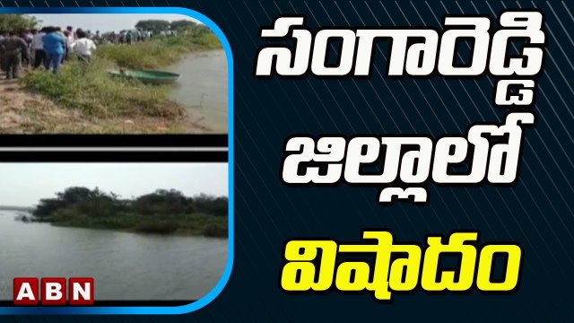 సంగారెడ్డి జిల్లాలో విషాదం.. చెరువులో తల్లీకూతురు గల్లంతు | ABN Telugu