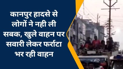 चन्दौली: सीएम का आदेश बेअसर, खुले डाला वाहनों में सवारी के जाने का वीडियो वायरल