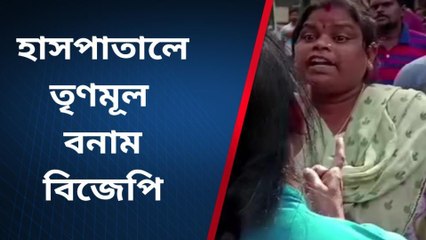 হুগলি: তৃণমূল বিজেপি তুলকালাম চুঁচুড়া হাসপাতালে