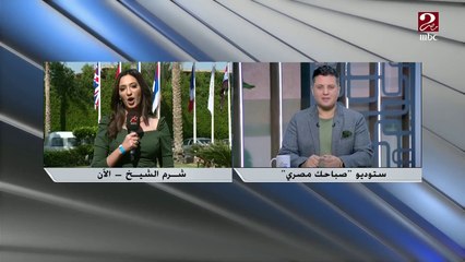 مراسل (mbc مصر ): اليوم إجازة من الفعاليات بقمة المناخ لتمكين المشاركين من الاستمتاع بأجواء شرم الشيخ