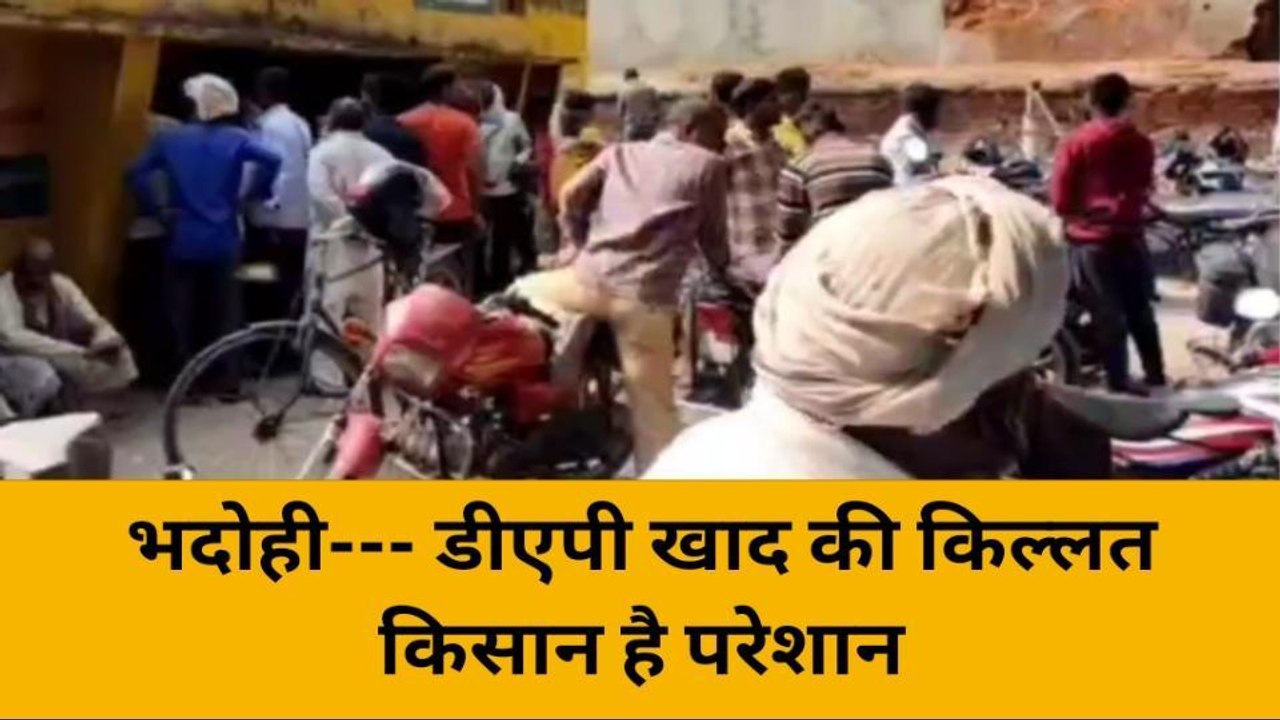 भदोही: डीएपी खाद की किल्लत से किसान है परेशान, देखें ये खबर