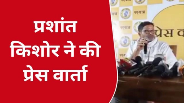 जन सुराज यात्रा के दौरान प्रशांत किशोर पहुंचे बेतिया, सीएम की योजनाओं का किया पर्दाफाश