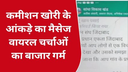 संतकबीरनगर: सोशल मीडिया पर छाया कमीशन खोरी के आंकड़े का मैसेज, देखें रिपोर्ट