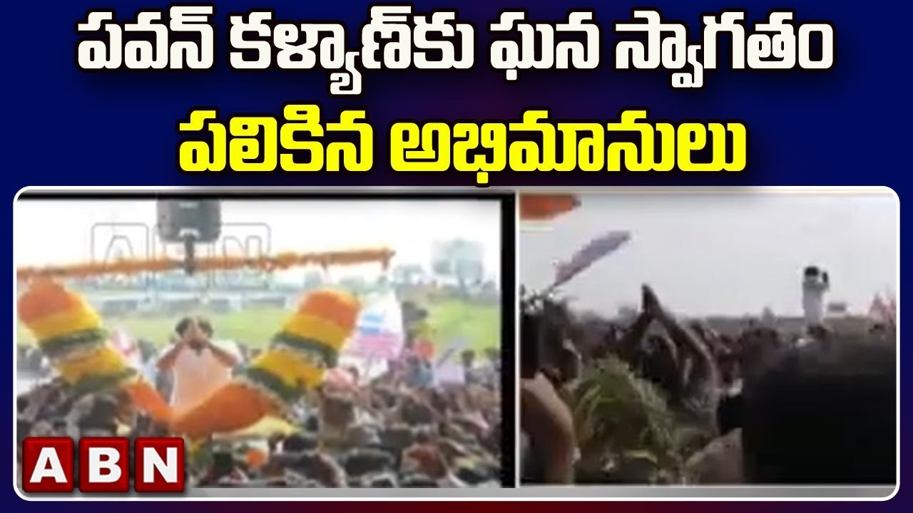 పవన్ కళ్యాణ్ కు ఘన స్వాగతం పలికిన అభిమానులు _ Pawan Kalyan Vs Jagan _ ABN Telugu