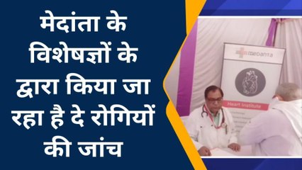 चित्रकूट: मेदांता के विशेषज्ञ डाक्टरों की टीम कर रही ह्रदय रोगियों की जांच,मरीजों ने लिया लाभ