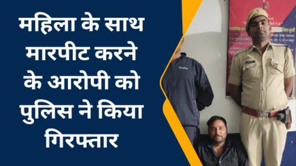 बूंदी : महिला के साथ मारपीट करने के आरोपी को पुलिस ने किया गिरफ्तार