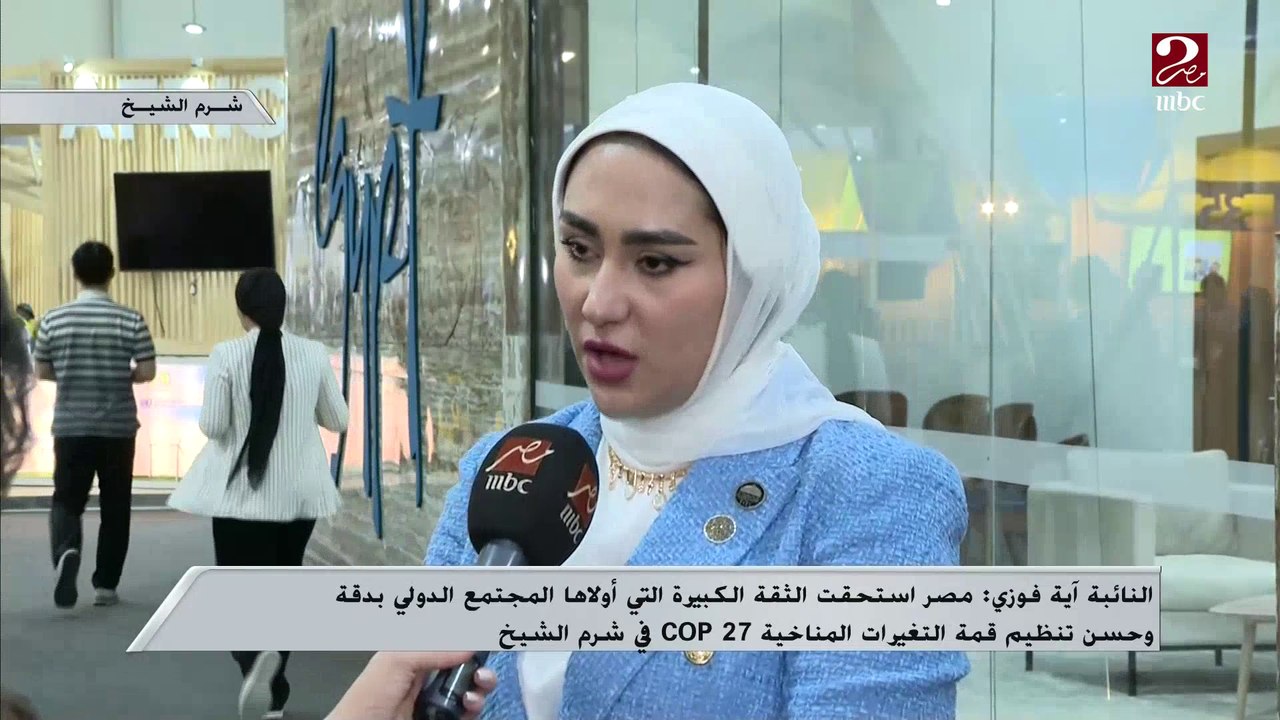 آية فوزي  - عضو مجلس النواب  :   استضافة مصر لـ...