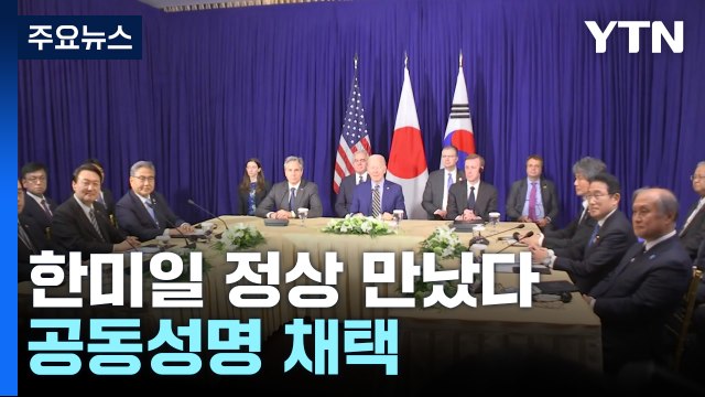 '북핵 대응' 놓고 한미일 정상 만났다...공동성명 채택 / YTN