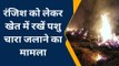 हिण्डौन: खेत में रखे चारे में लगी आग, किसान ने लगाया आपसी रंजिश का आरोप