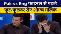 T20 World Cup 2022: Pak vs Eng final से पहले रो पड़े Shoaib Malik | वनइंडिया हिंदी *Cricket