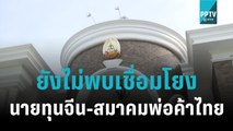 ตร.ยังไม่พบนายทุนจีน เชื่อมโยงสมาคมพ่อค้าไทยฯ เตรียมเรียกสอบเพิ่ม | เข้มข่าวค่ำ | 13 พ.ย. 65