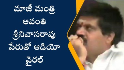 మాజీ మంత్రి అవంతి శ్రీనివాస్ పేరుతో ఆడియో వైరల్