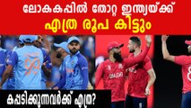 ലോകകപ്പിൽ തോറ്റ ഇന്ത്യയ്ക്ക് കാശ് കിട്ടുമോ? കപ്പടിക്കുന്ന ടീമിന് എത്ര കിട്ടും?