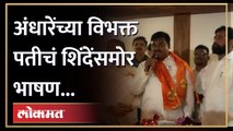 Vaijanath Waghmare Speech | एकनाथ शिंदेंनी वैजनाथ वाघमारेंना प्रवेश दिला, भाषणही केलं.. काय म्हणाले?