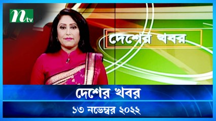 Desher Khobor | 13 November 2022 | NTV Latest News Update