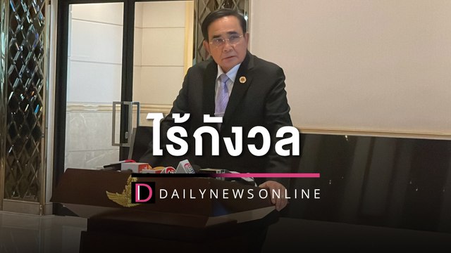 “บิ๊กตู่” ไร้กังวล จัดประชุมเอเปค | HOTSHOT เดลินิวส์ 13/11/65