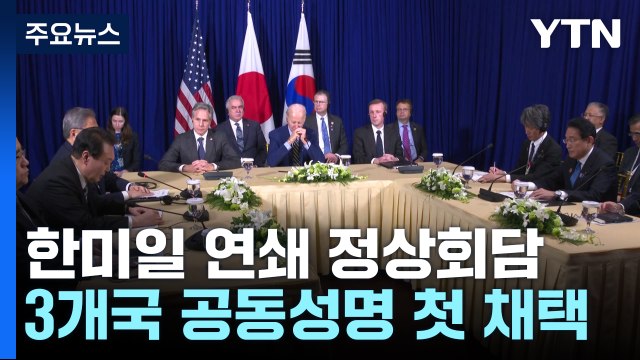 한미일 '공동성명' 채택...대북 압박 최고조 / YTN