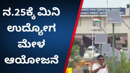 ವಿಜಯಪುರ: ನ.25ಕ್ಕೆ ಮಿನಿ ಉದ್ಯೋಗ ಮೇಳ