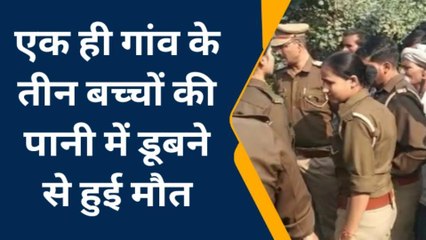 यूपी: इस हादसे में चली गई तीन मासूमो की जान, गांव में छाया गम का माहौल