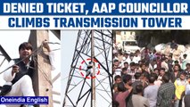 MCD polls: Denied ticket, ex-AAP councillor climbs transmission tower | Oneindia News *Politics