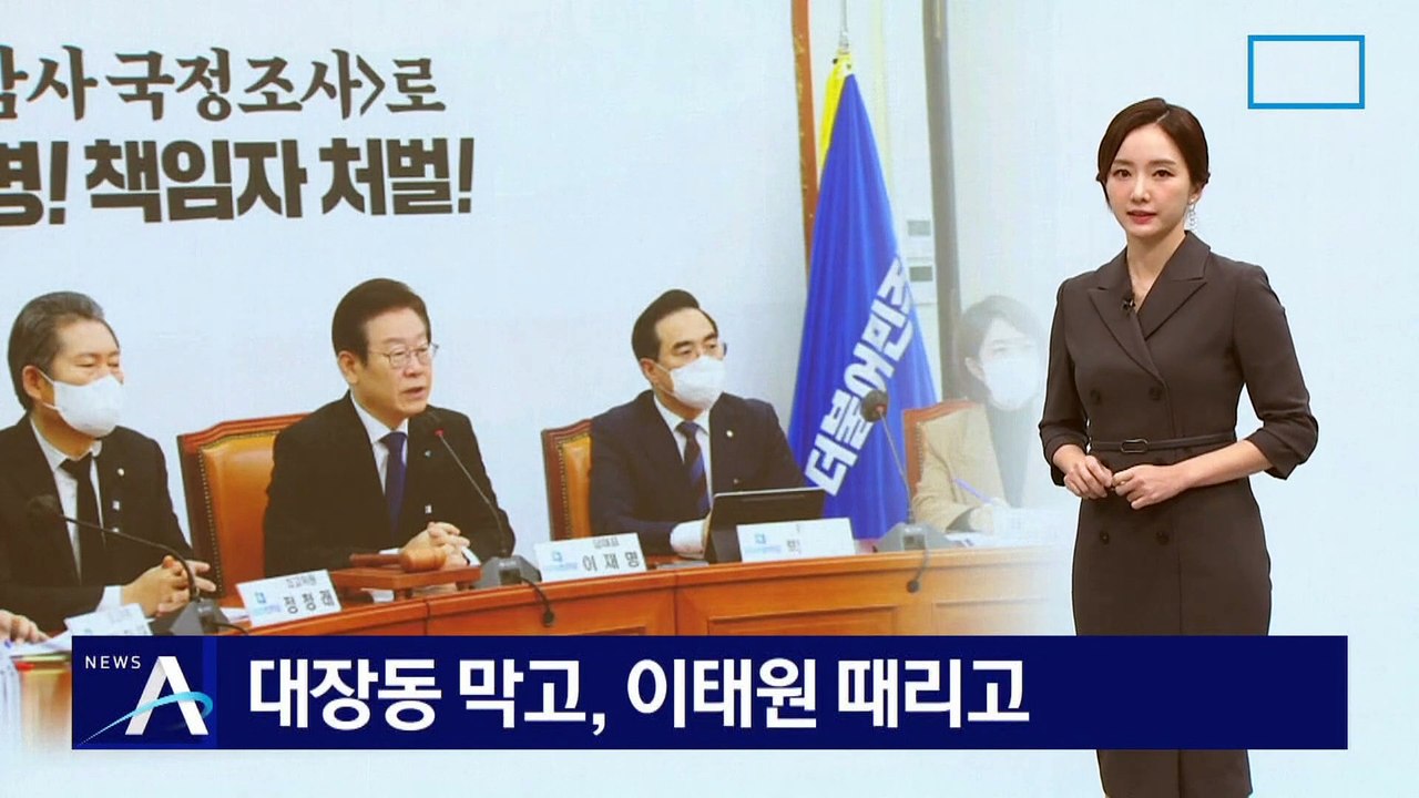 이재명, 대장동 의혹 막고 이태원 참사 때리고