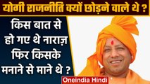 Yogi Adityanath राजनीति क्यों छोड़ने वाले थे, क्या हुई थी बात ? | Political Kisse | वनइंडिया हिंदी