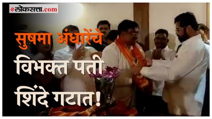 Sushama Andhare यांचे विभक्त पती वैजनाथ वाघमारेंचा मुख्यमंत्र्यांच्या उपस्थितीत शिंदे गटात प्रवेश