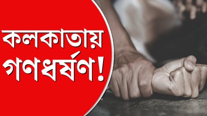 কলকাতায় জন্মদিনের পার্টিতে মাদক খাইয়ে তরুণীকে গণধর্ষণ! গ্রেফতার ৪