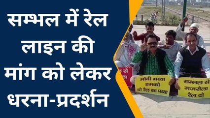 सम्भल:50 साल से सम्भल-गजरौला रेल लाइन की मांग को लेकर आज फिर धरना,जानिए क्या बोले